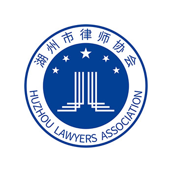 湖州律师协会