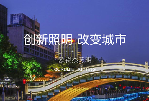 浙江欧锐杰照明科技有限公司